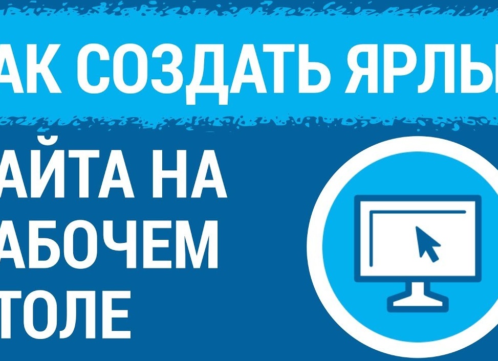 Как создать ярлык сайта на рабочем столе Как создать ярлык сайта на рабочем столе