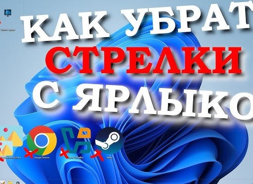 Как убрать стрелки с ярлыков в Windows 10  | Роутеры и коммутаторы