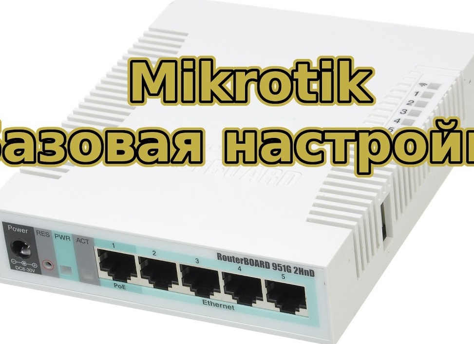 Базовая настройка маршрутизатора Mikrotik