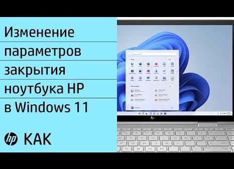 Как изменить поведение ноутбука при закрытии крышки