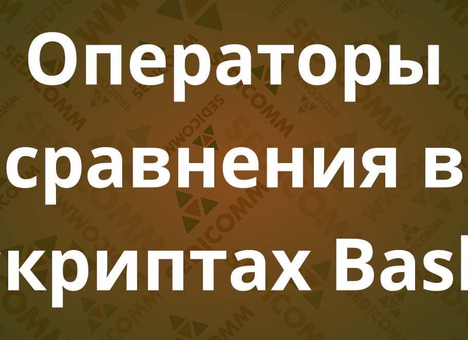 bash операторы сравнения | Роутеры и коммутаторы