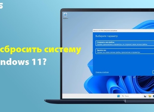 Как сбросить Windows 11 до заводских настроек